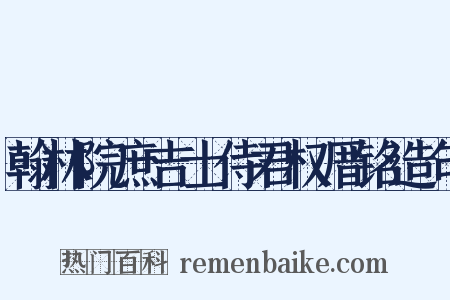 翰林院庶吉士侍君权厝铭造句是什么意思的图片